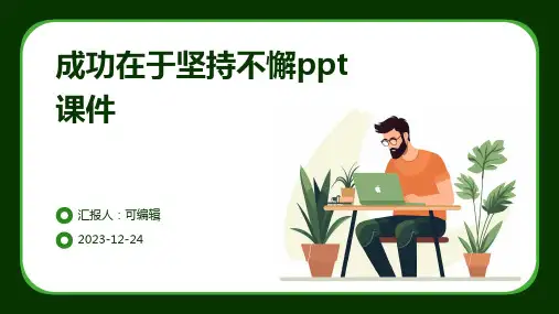 成功在于坚持不懈PPT课件