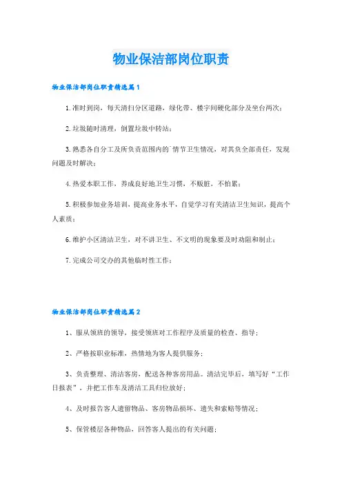 物业保洁部岗位职责