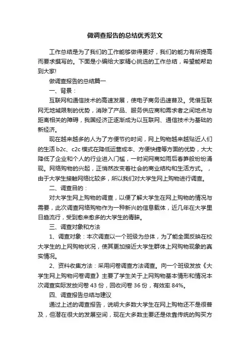 做调查报告的总结优秀范文