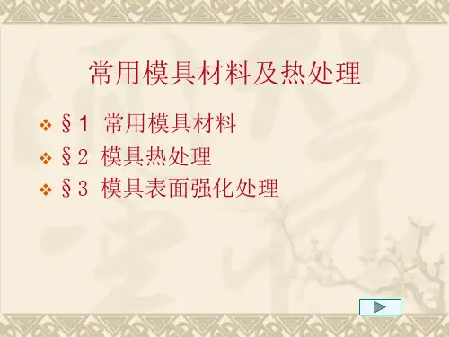 常用模具材料及热处理 ppt课件