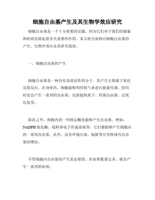 细胞自由基产生及其生物学效应研究