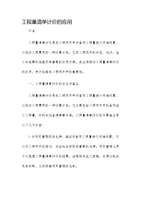 工程量清单计价的应用