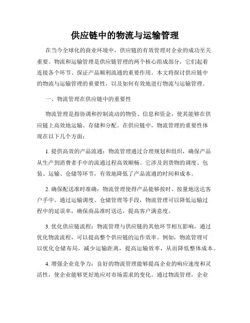 供应链中的物流与运输管理