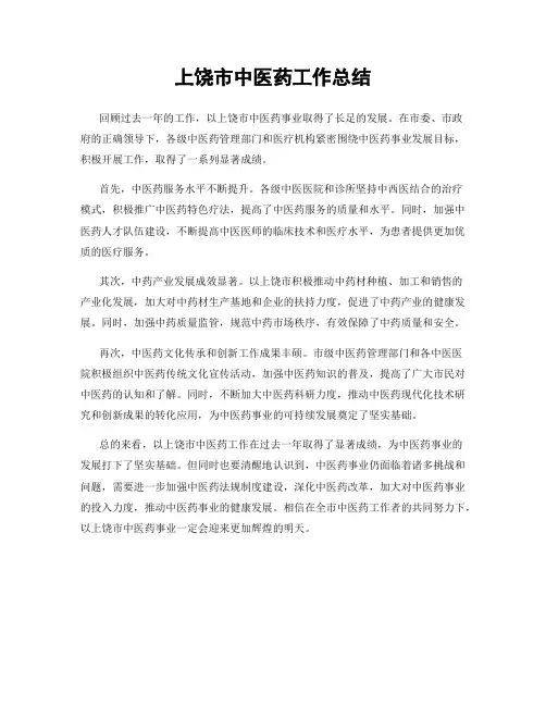 上饶市中医药工作总结