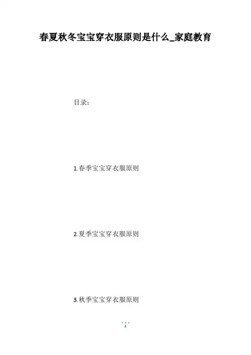 春夏秋冬宝宝穿衣服原则是什么_家庭教育