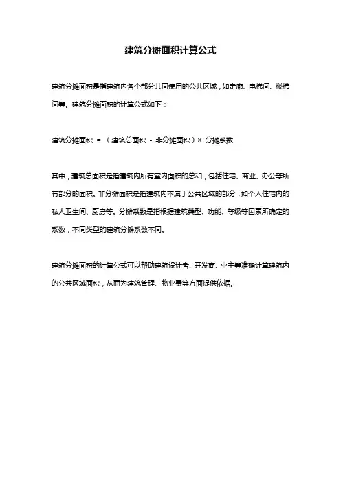 建筑分摊面积计算公式