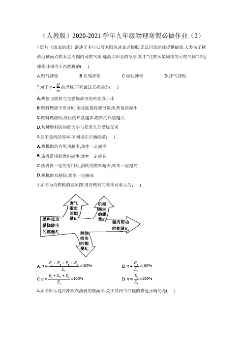 (人教版)2020-2021学年九年级物理寒假必做作业(2)