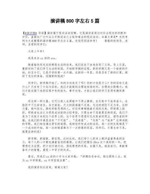 演讲稿800字左右5篇