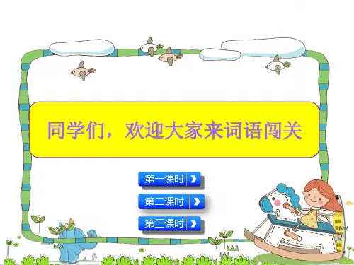 最新小学语文《七彩课堂一年级词语专项复习》精品教学课件