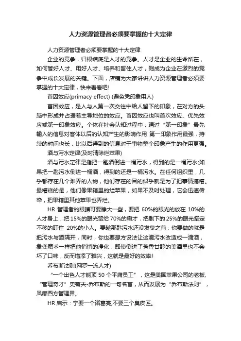 人力资源管理者必须要掌握的十大定律