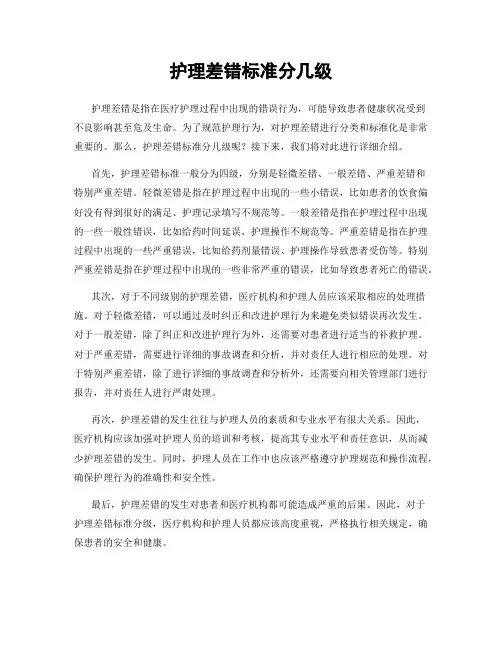 护理差错标准分几级