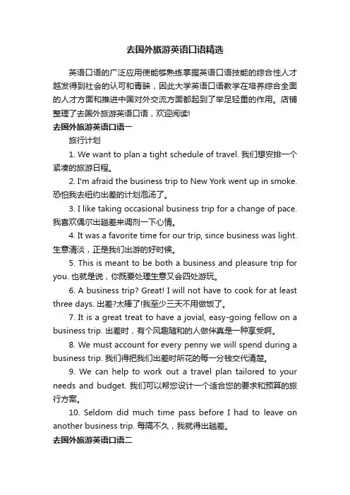 去国外旅游英语口语精选