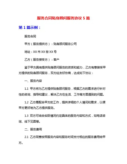 服务合同贴身顾问服务协议5篇