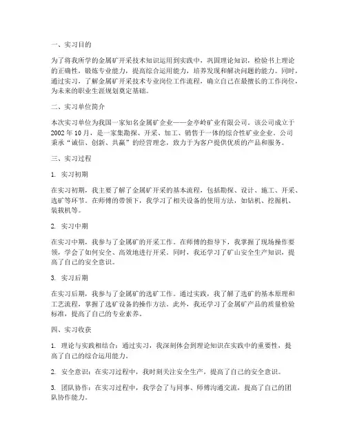 金属矿开采实习报告