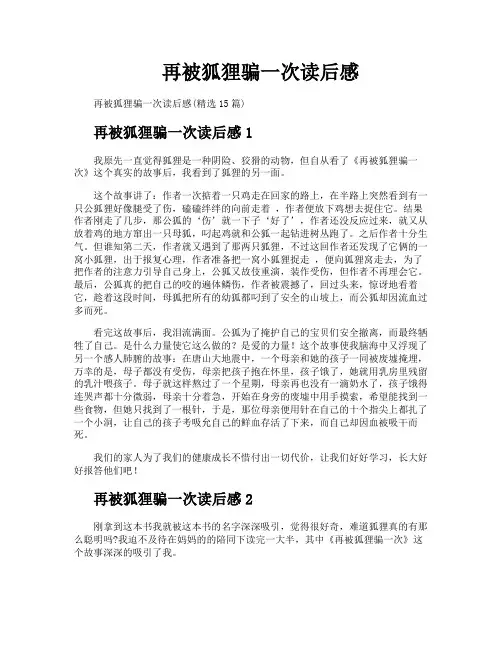 再被狐狸骗一次读后感