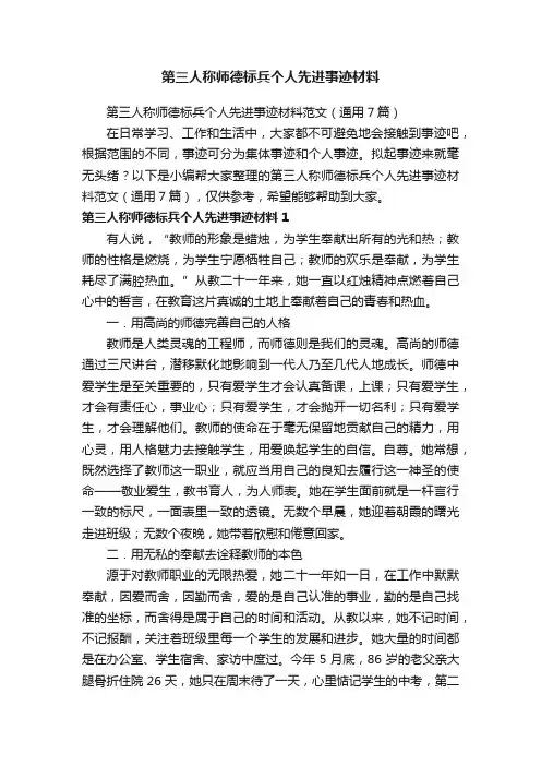 第三人称师德标兵个人先进事迹材料范文（通用7篇）