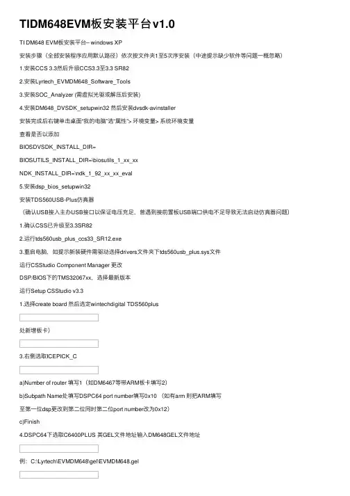 TIDM648EVM板安装平台v1.0
