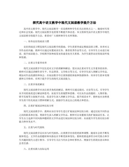 探究高中语文教学中现代文阅读教学提升方法