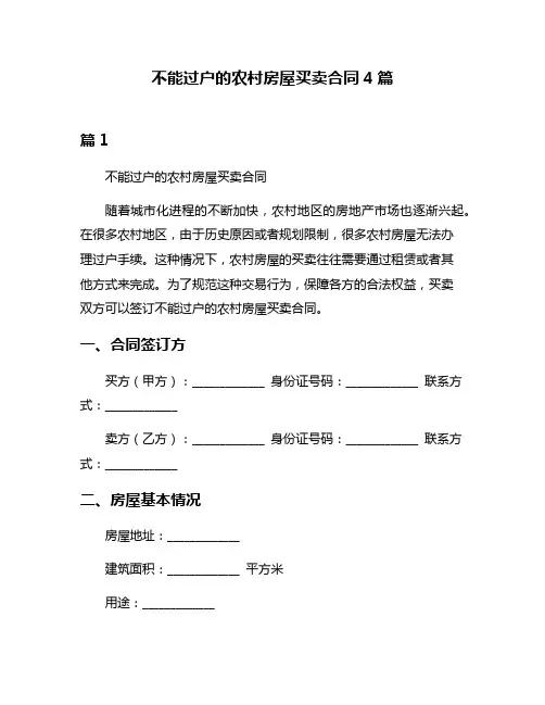 不能过户的农村房屋买卖合同4篇