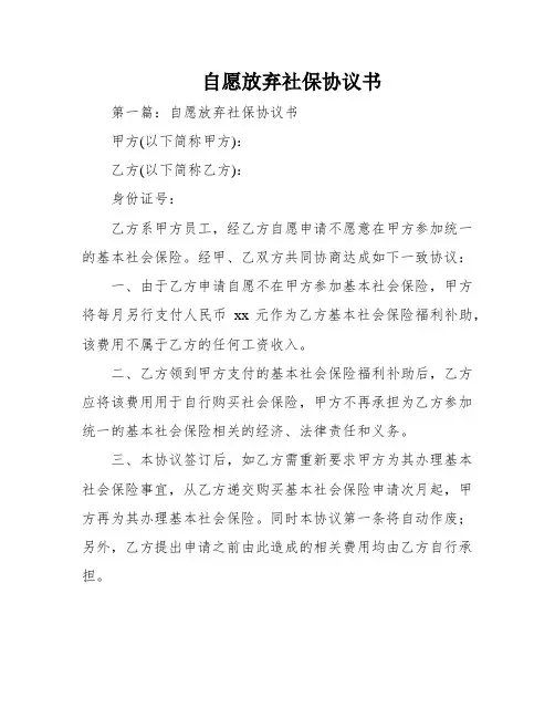 自愿放弃社保协议书