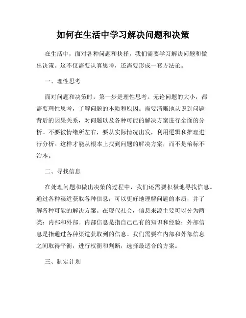 如何在生活中学习解决问题和决策