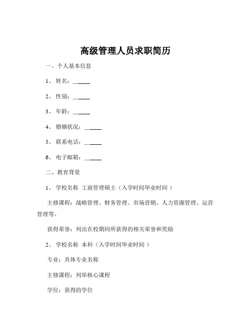 高级管理人员求职简历