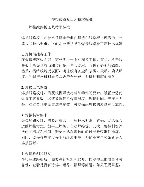 焊接线路板工艺技术标准