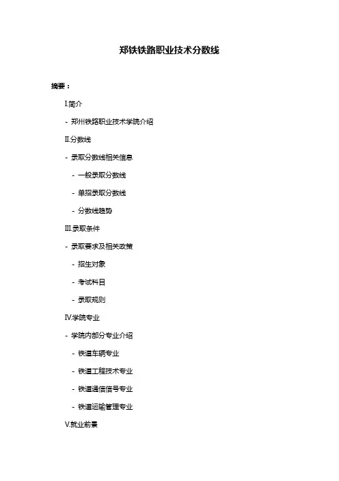 郑铁铁路职业技术分数线