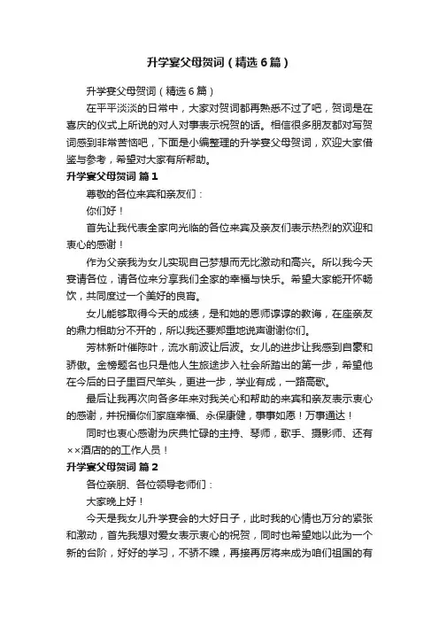 升学宴父母贺词（精选6篇）