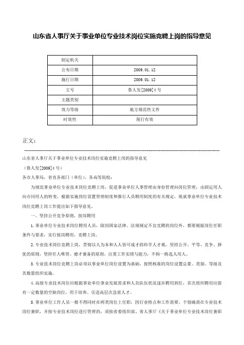 山东省人事厅关于事业单位专业技术岗位实施竞聘上岗的指导意见-鲁人发[2009]4号