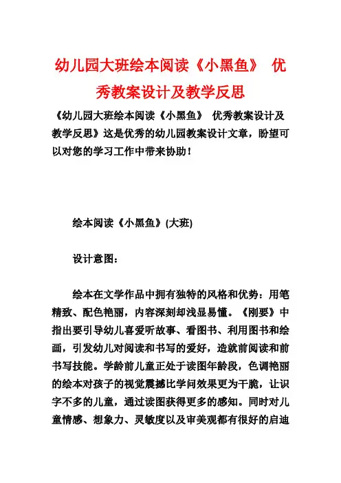 幼儿园大班绘本阅读《小黑鱼》 优秀教案设计及教学反思