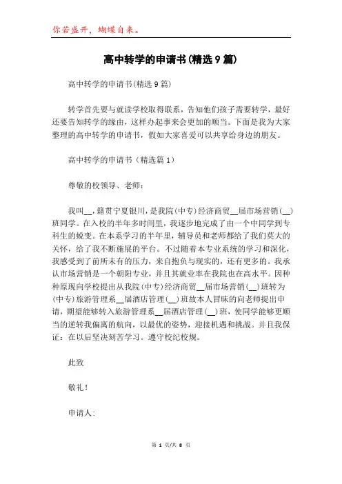 高中转学的申请书(精选9篇)
