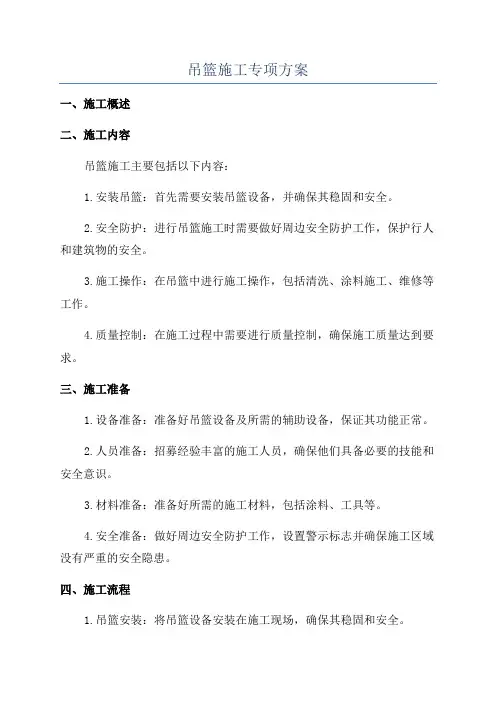 吊篮施工专项方案