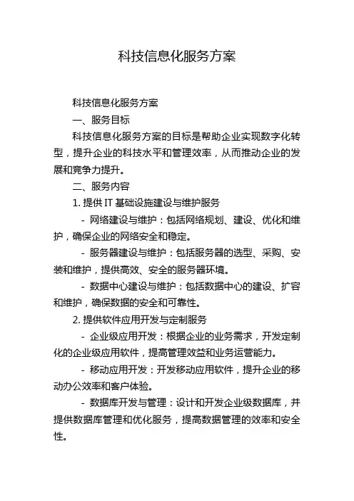 科技信息化服务方案