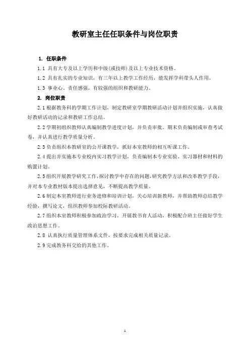 教研室主任任职条件与岗位职责