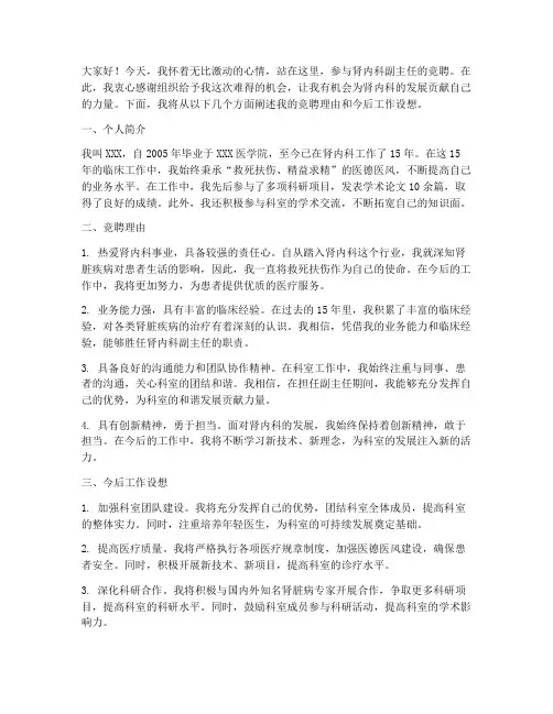肾内科竞聘副主任演讲稿