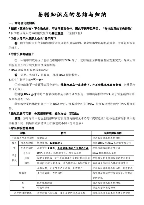高中生物易错知识点总结