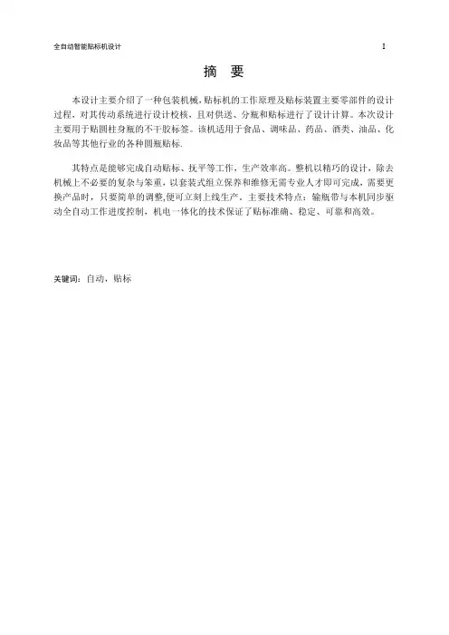 全自动智能贴标机设计