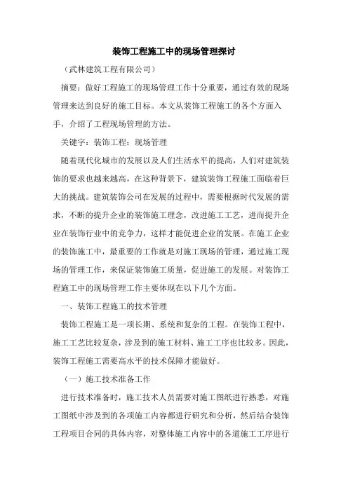装饰工程施工中的现场管理探讨