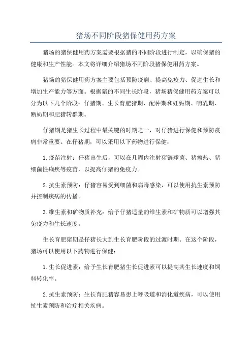 猪场不同阶段猪保健用药方案