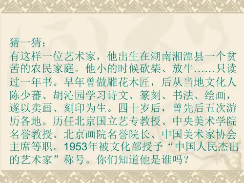 人民艺术家齐白石PPT