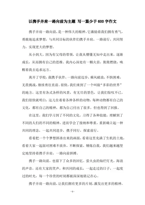 以携手并肩一路向前为主题 写一篇少于600字作文
