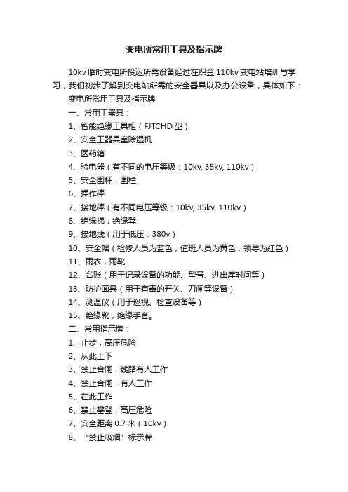 变电所常用工具及指示牌