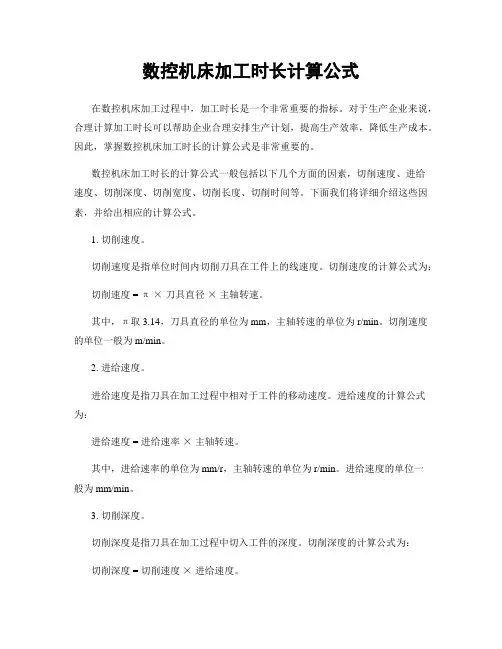 数控机床加工时长计算公式