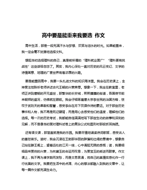 高中要是能重来我要选 作文