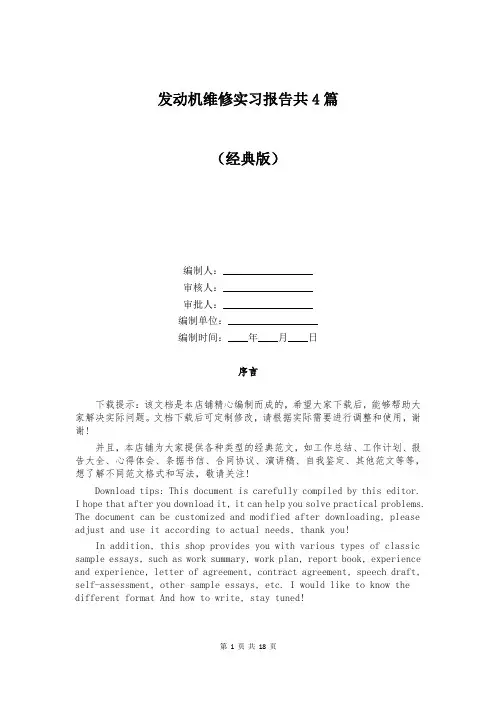 发动机维修实习报告共4篇