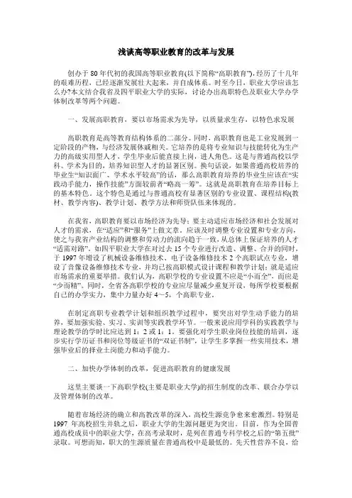浅谈高等职业教育的改革与发展