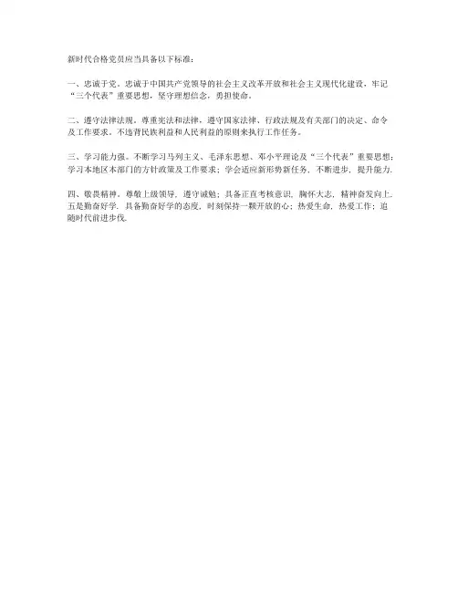 新时代合格党员标准