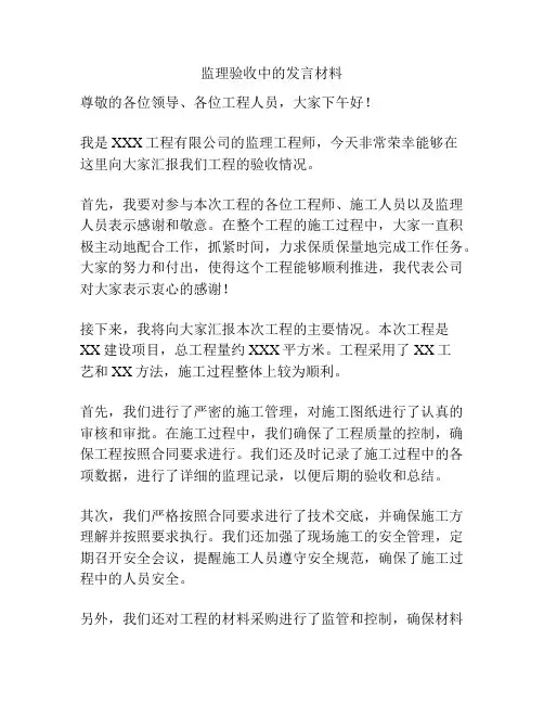 监理验收中的发言材料
