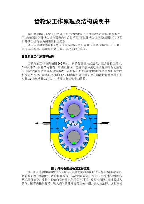 齿轮泵工作原理和结构说明书